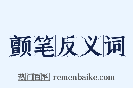 颤笔反义词是什么意思的图片